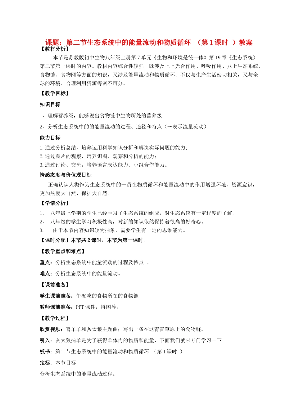江苏省南京市江宁区淳化初级中学八年级生物上册《第7单元 第19章 第2节 生态系统的能量流动和物质循环》（第一课时）教案 苏教版_第1页