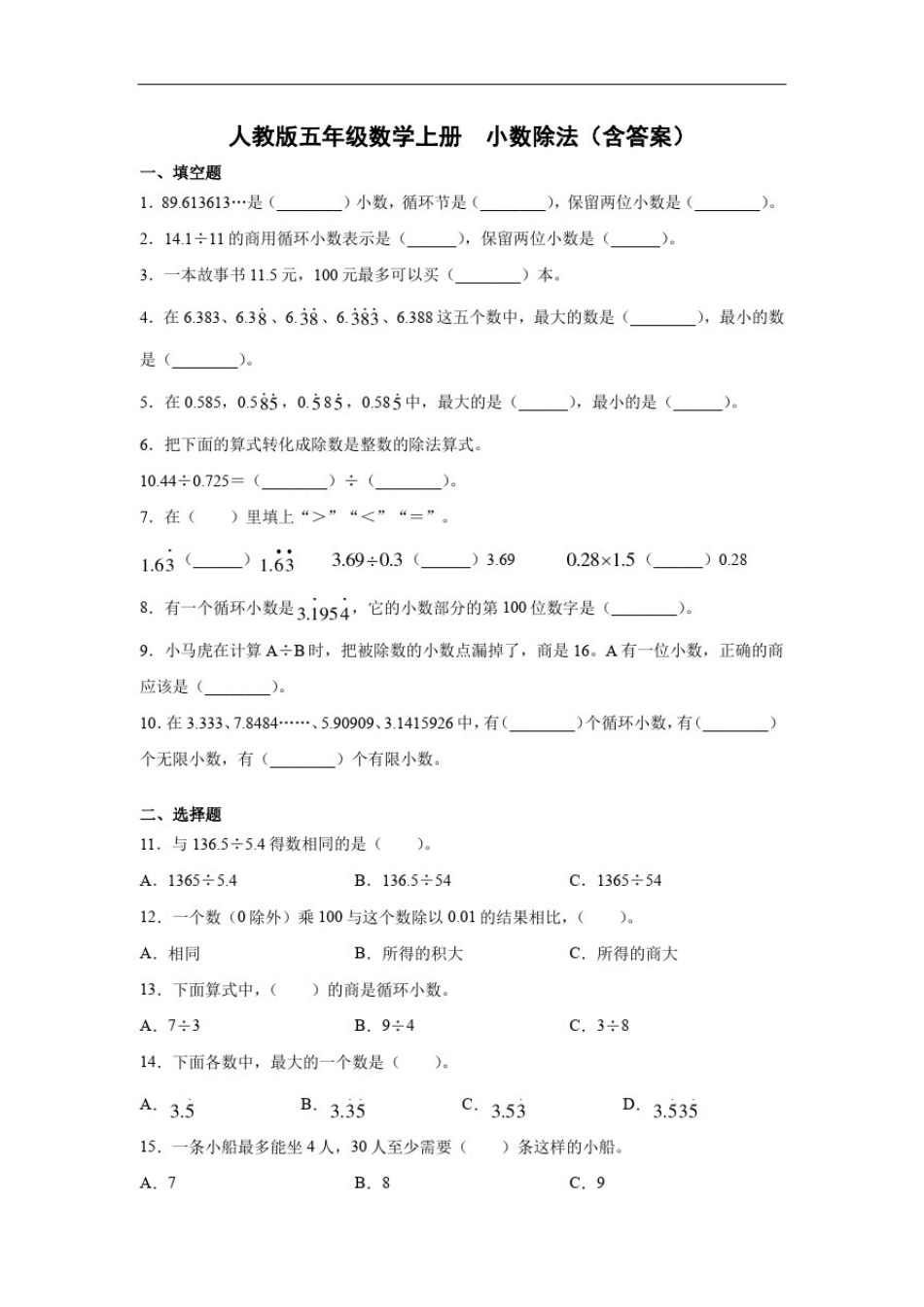 人教版五年级数学上册小数除法单元试题(含答案)_第1页
