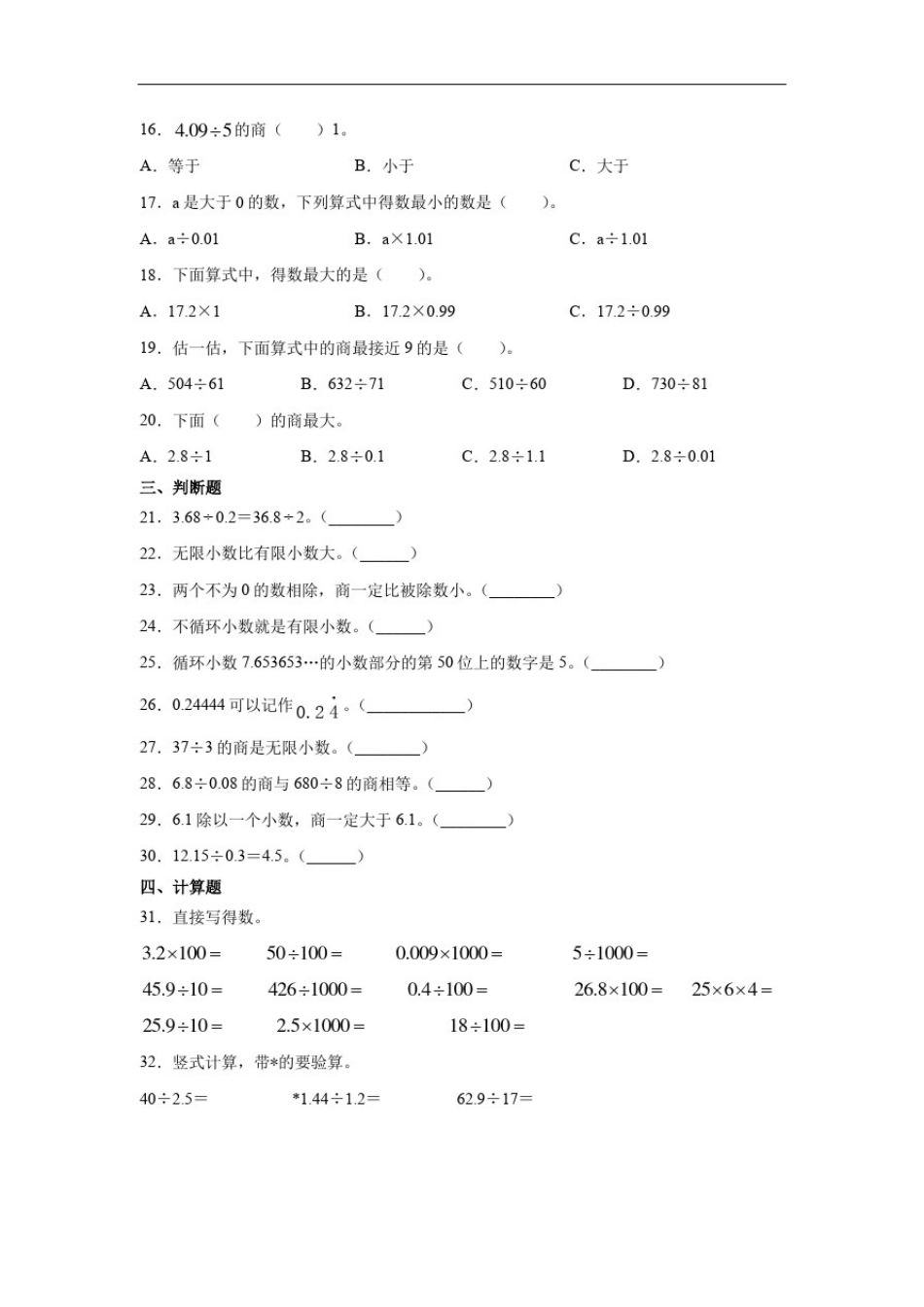 人教版五年级数学上册小数除法单元试题(含答案)_第2页