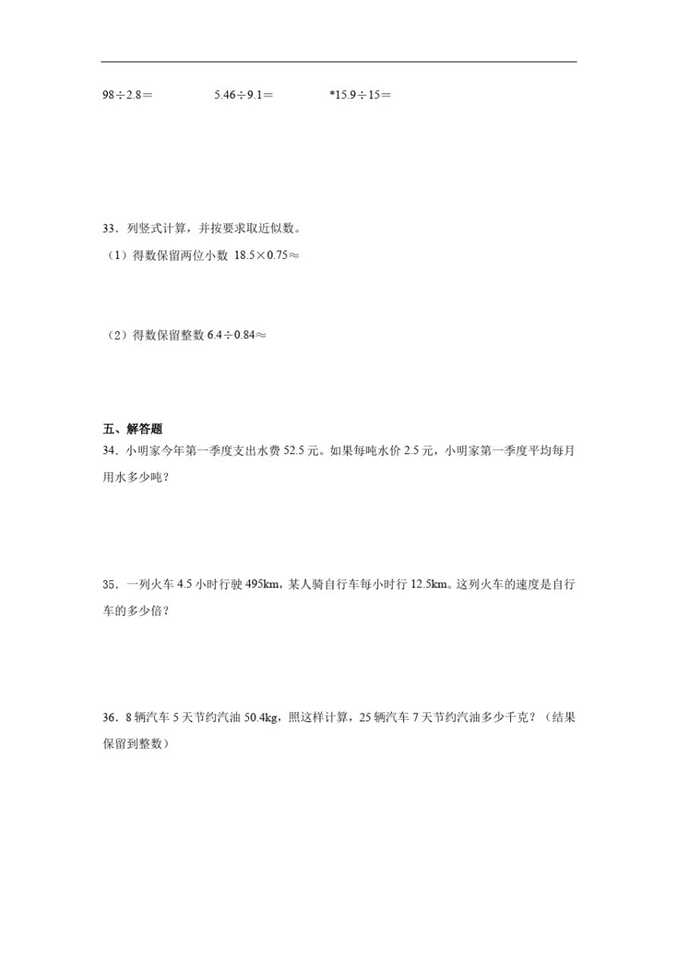 人教版五年级数学上册小数除法单元试题(含答案)_第3页