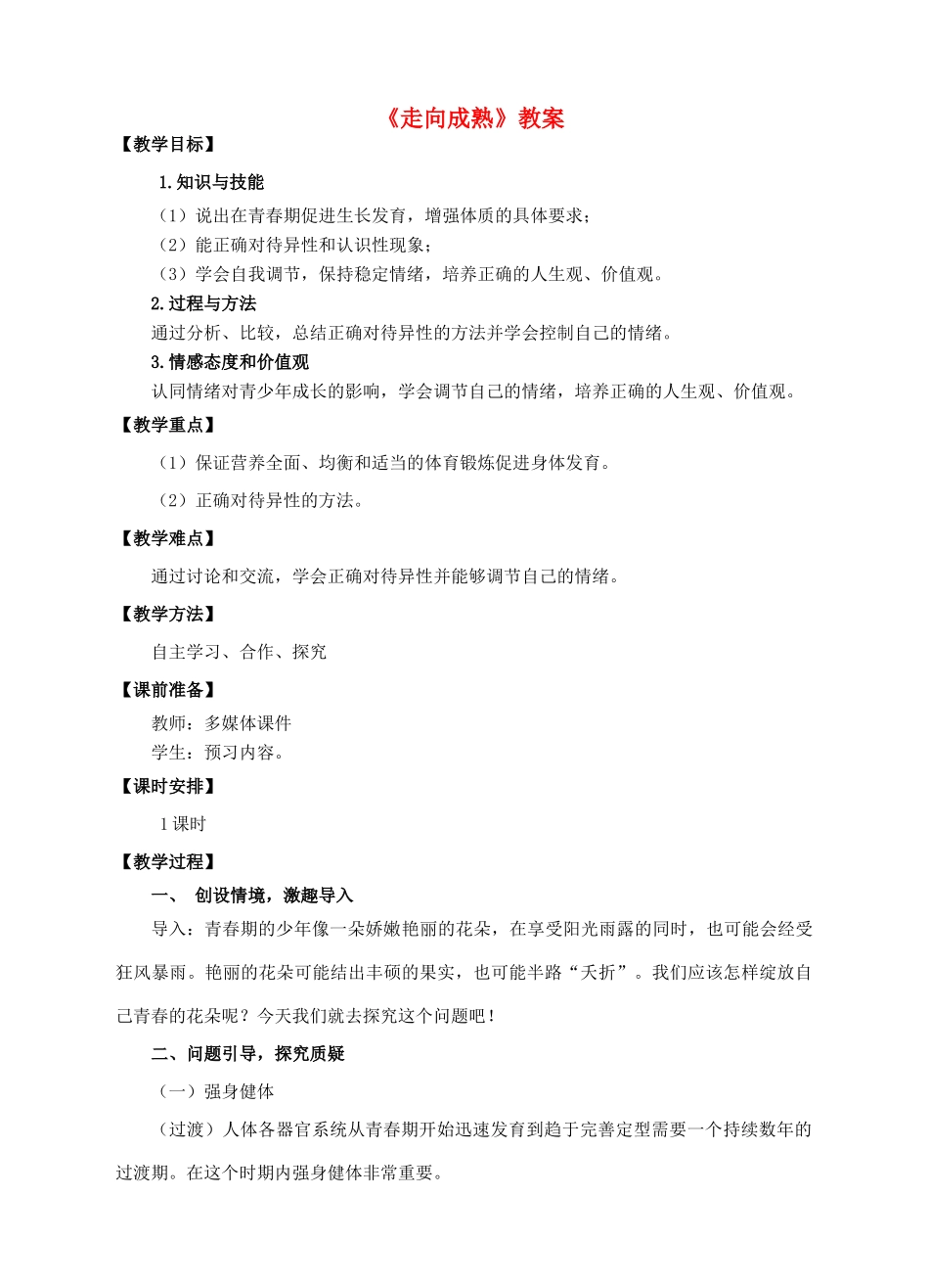 八年级生物上册 第三章 第三节《走向成熟》教案 （新版）济南版-（新版）济南版初中八年级上册生物教案_第1页