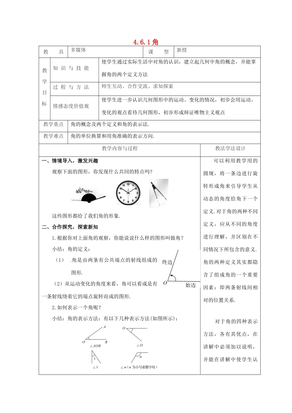 吉林省长春市双阳区七年级数学上册 第四章 图形的初步认识 4.6 角 4.6.1 角教案 （新版）华东师大版-（新版）华东师大版初中七年级上册数学教案_第1页