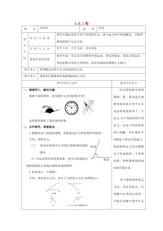 吉林省长春市双阳区七年级数学上册 第四章 图形的初步认识 4.6 角 4.6.1 角教案 （新版）华东师大版-（新版）华东师大版初中七年级上册数学教案