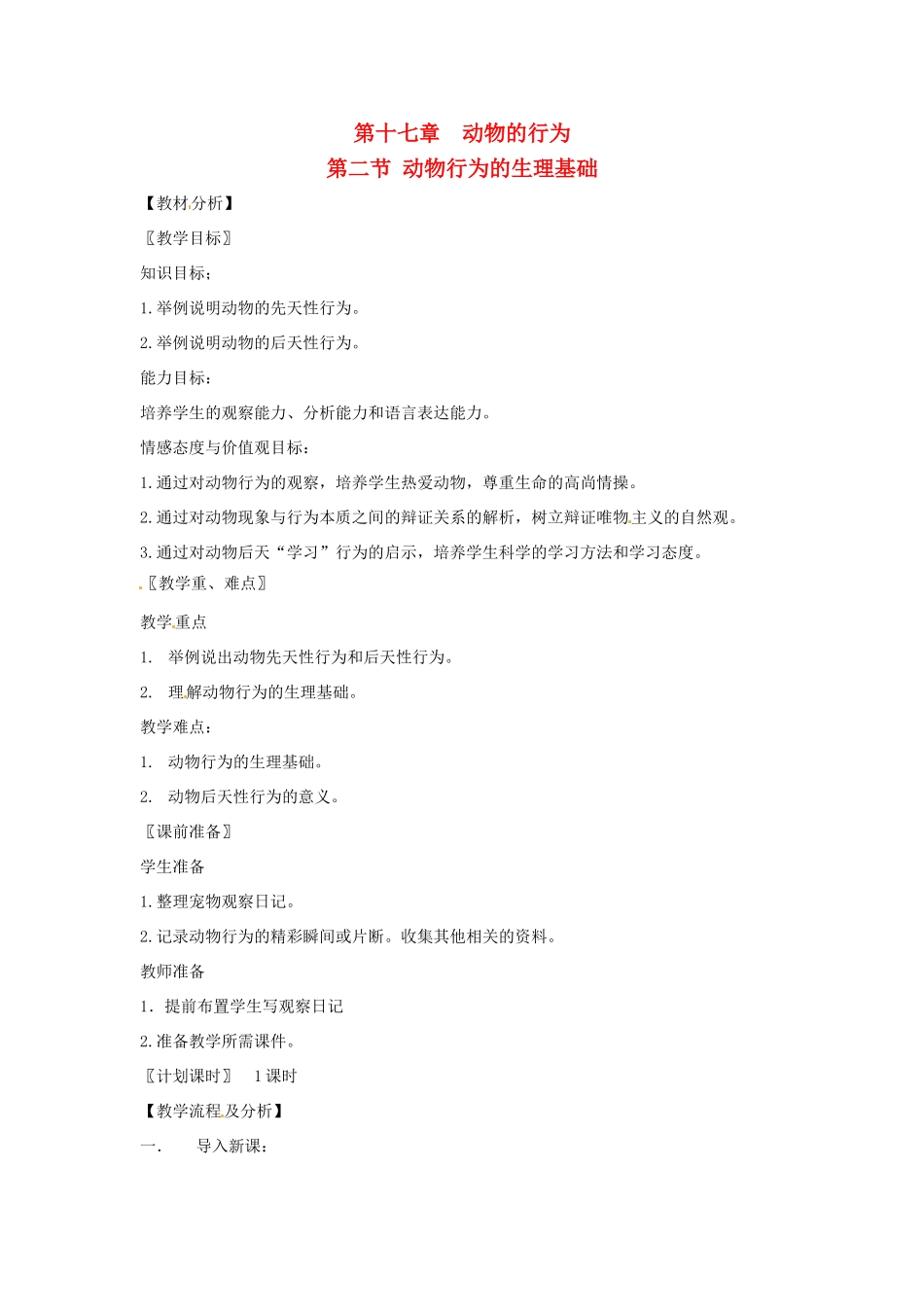 江苏省盐城东台市唐洋镇中学八年级生物上册《17.2 动物行为的生理基础》教案 苏教版_第1页