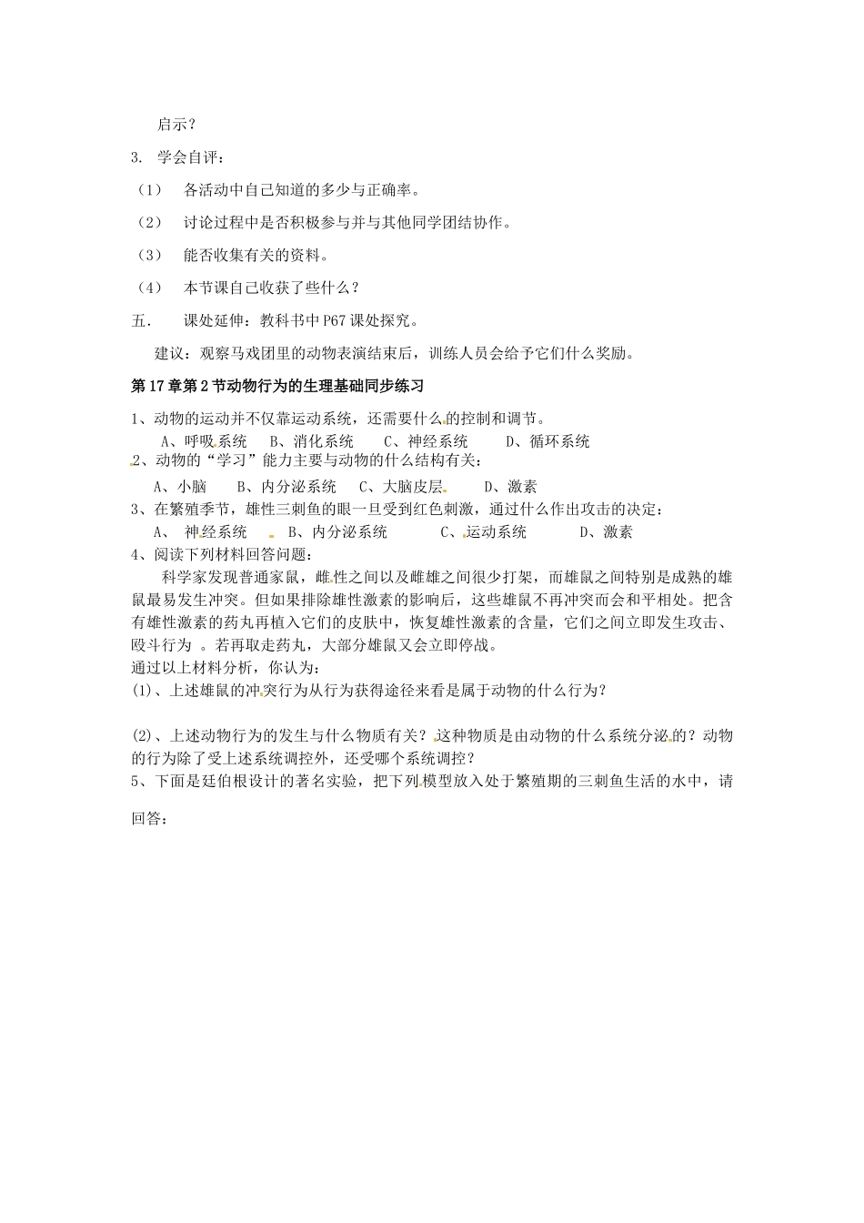江苏省盐城东台市唐洋镇中学八年级生物上册《17.2 动物行为的生理基础》教案 苏教版_第3页