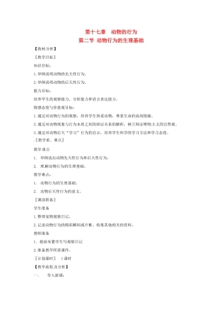 江苏省盐城东台市唐洋镇中学八年级生物上册《17.2 动物行为的生理基础》教案 苏教版