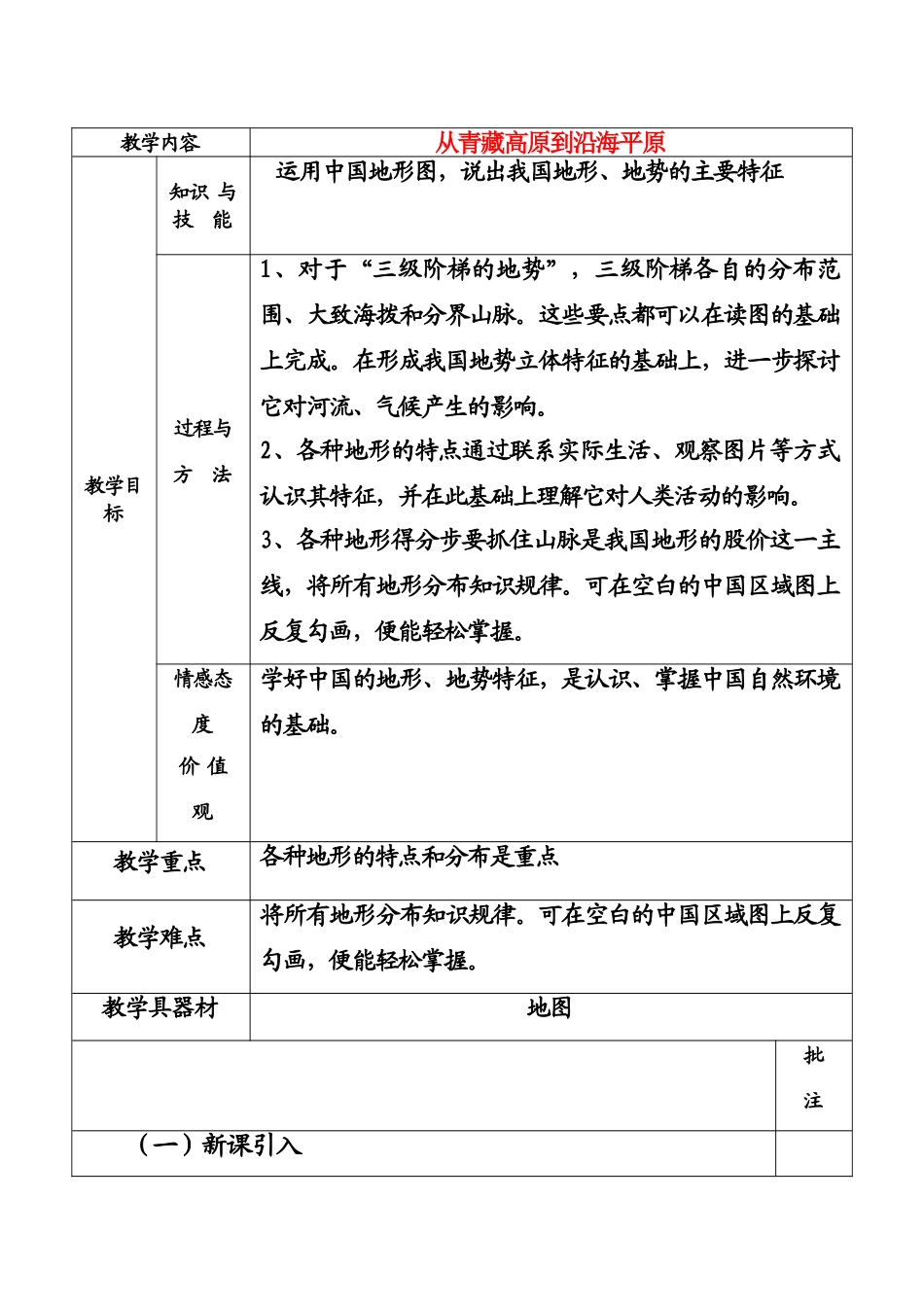八年级地理上册 从青藏高原到东部沿海平原教案 粤教版_第1页