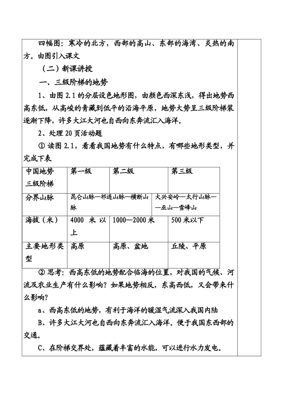 八年级地理上册 从青藏高原到东部沿海平原教案 粤教版_第2页