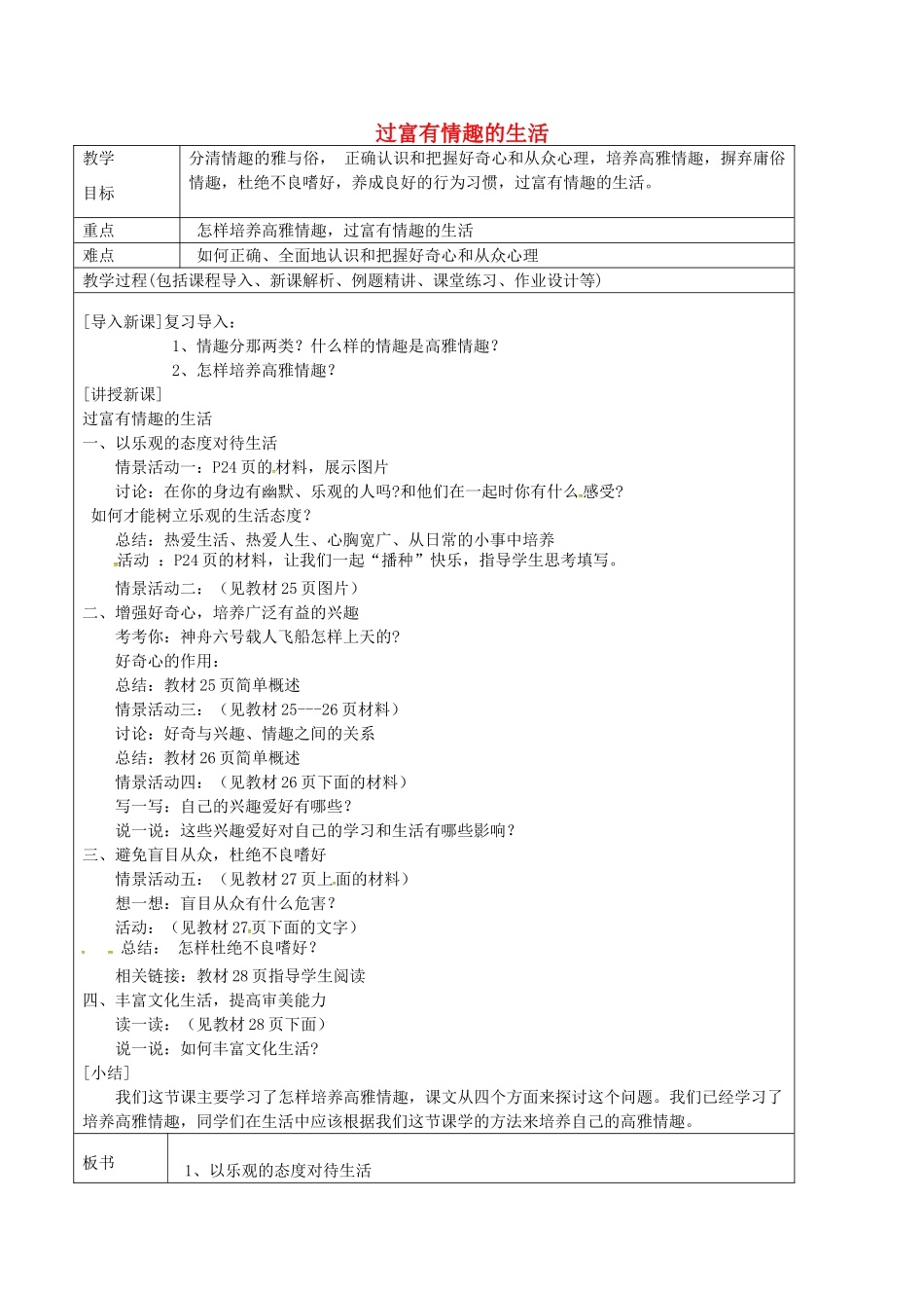 七年级政治上册 2.2 过富有情趣的生活教案 鲁教版五四制-鲁教版五四制初中七年级上册政治教案_第1页