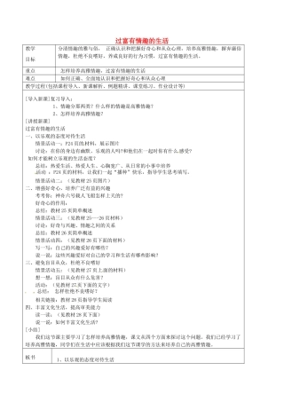 七年级政治上册 2.2 过富有情趣的生活教案 鲁教版五四制-鲁教版五四制初中七年级上册政治教案