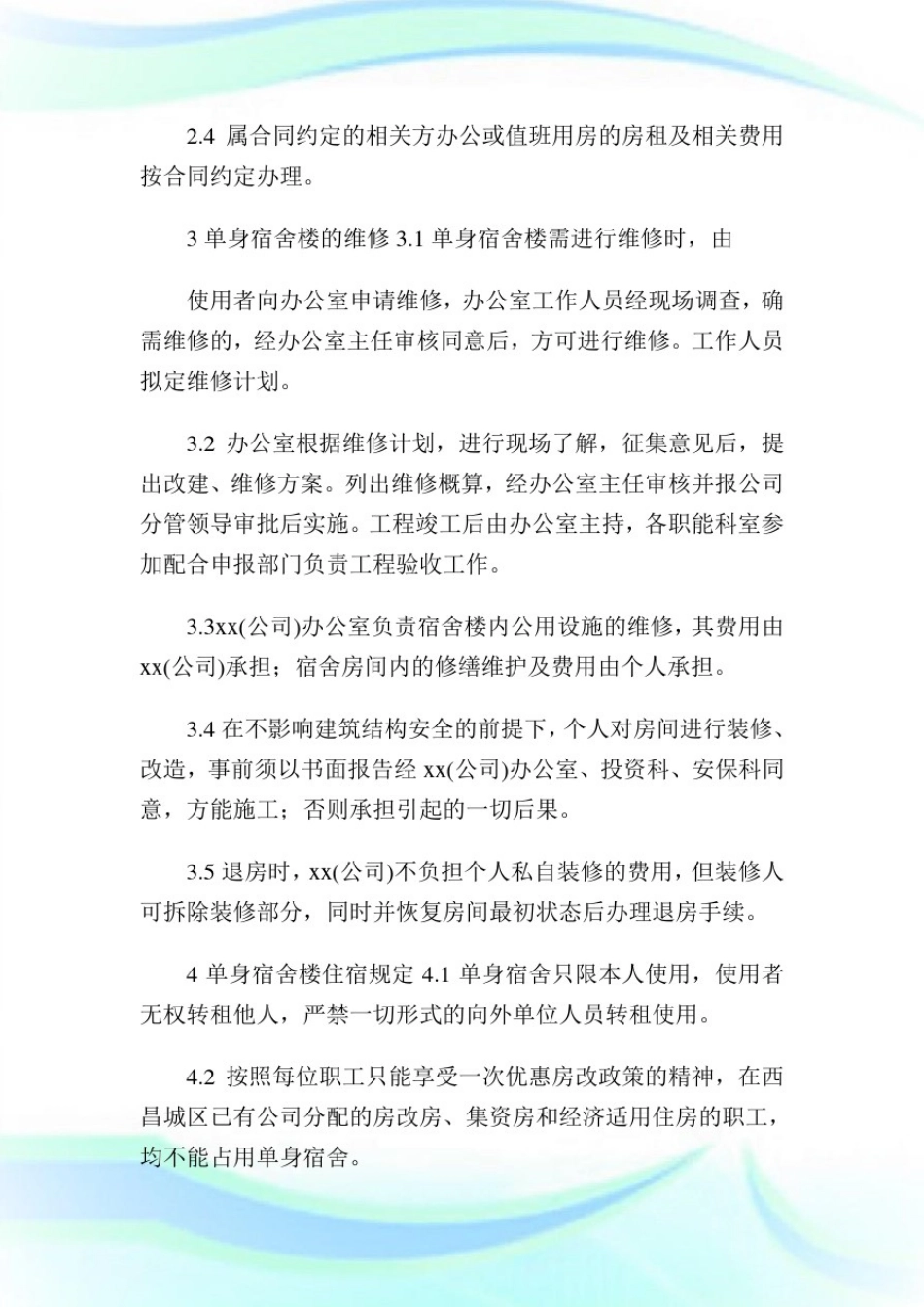 员工食宿管理守则1.doc_第2页