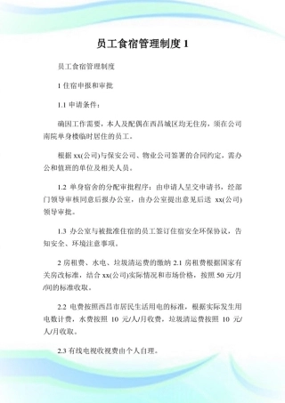 员工食宿管理守则1.doc