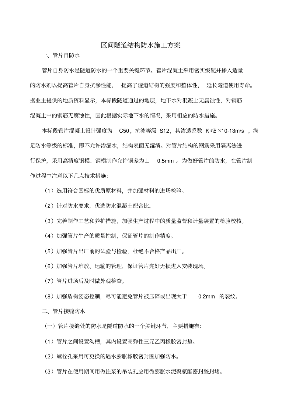 区间隧道结构防水施工方案_第1页