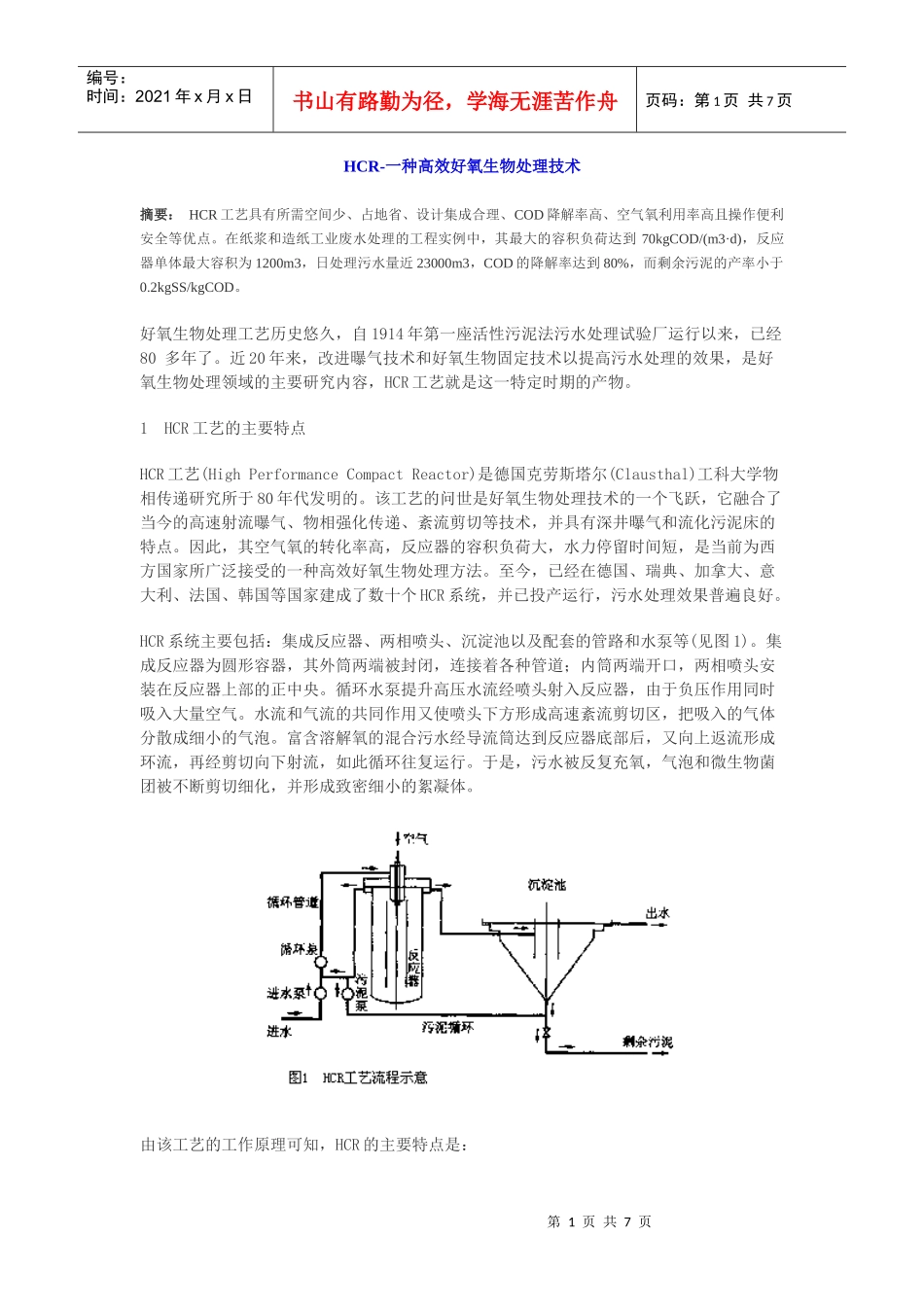 HCR-一种高效好氧生物处理技术_第1页