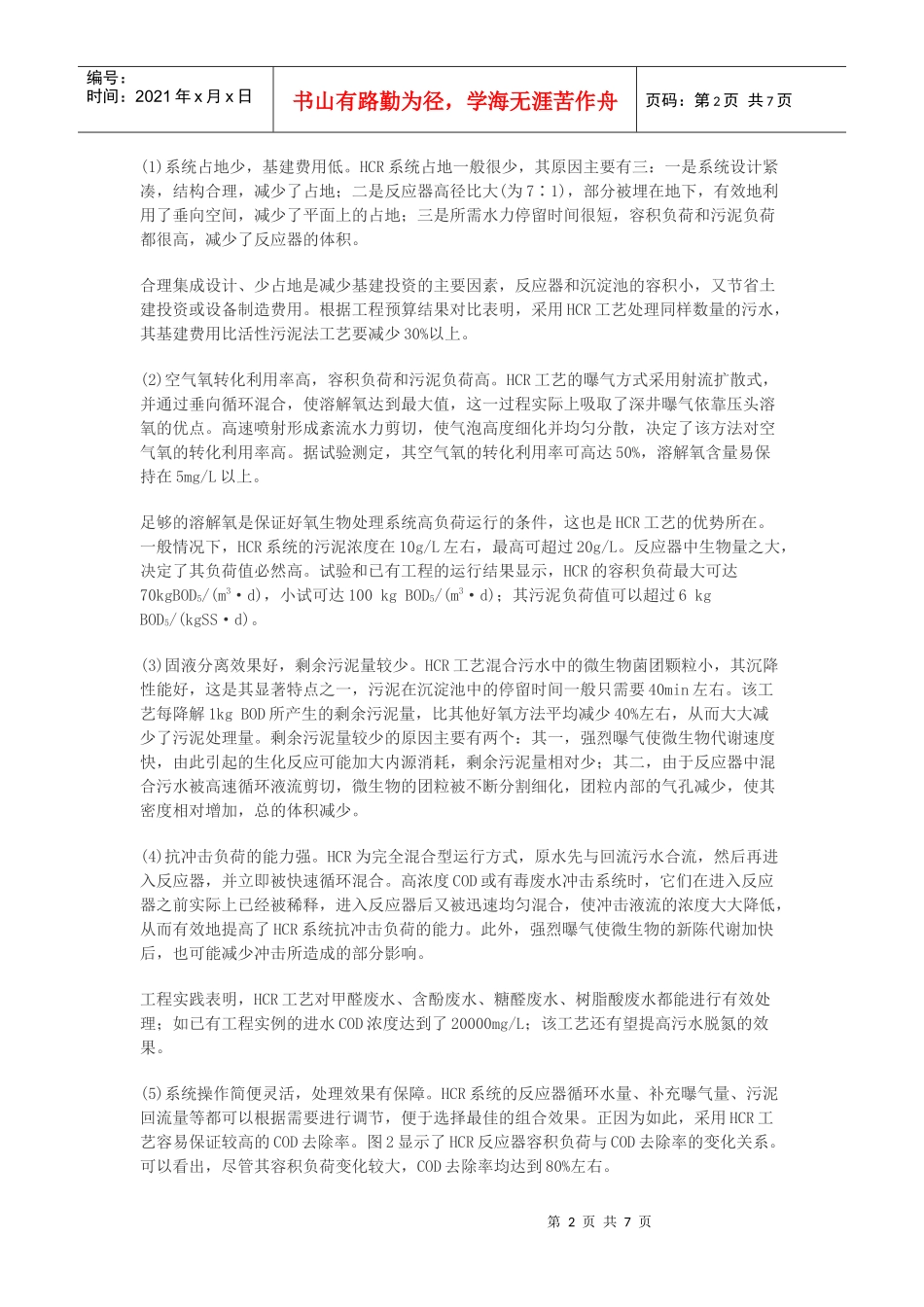 HCR-一种高效好氧生物处理技术_第2页