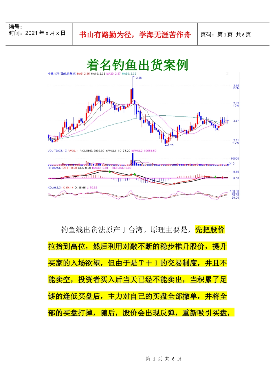【经济金融】着名钓鱼出货案例_第1页