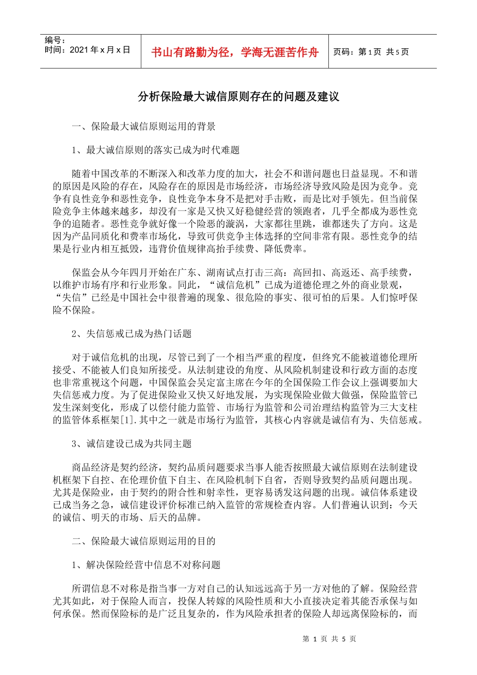 分析保险最大诚信原则存在的问题及建议_第1页