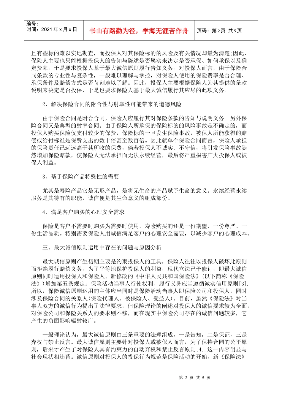 分析保险最大诚信原则存在的问题及建议_第2页