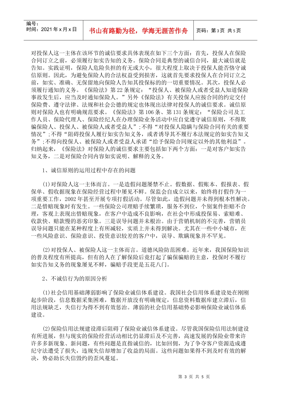 分析保险最大诚信原则存在的问题及建议_第3页