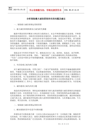 分析保险最大诚信原则存在的问题及建议