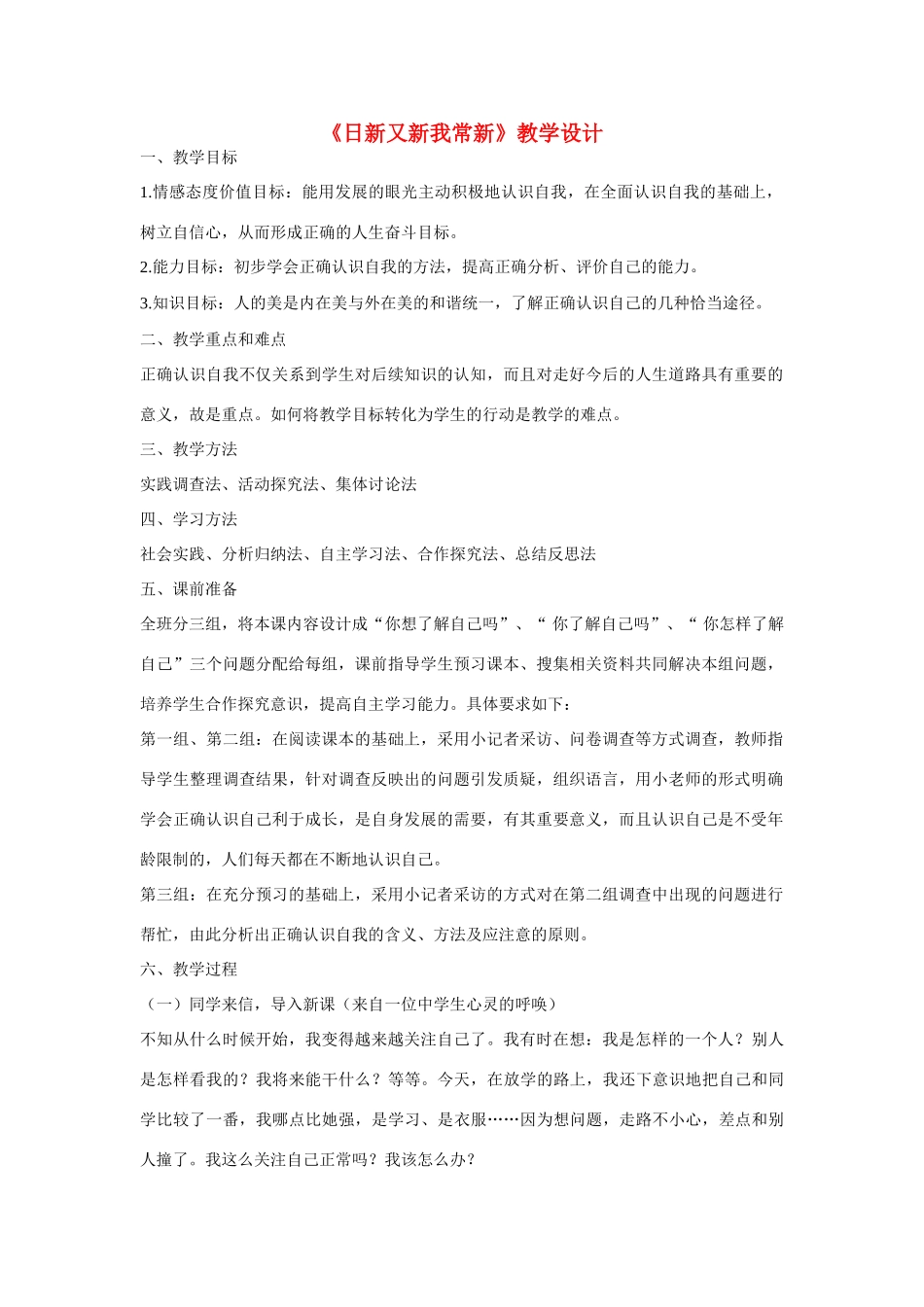 七年级政治上册 第五课 自我新期待 日新又新我常新教学设计 人教新课标版　_第1页