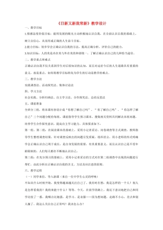 七年级政治上册 第五课 自我新期待 日新又新我常新教学设计 人教新课标版　