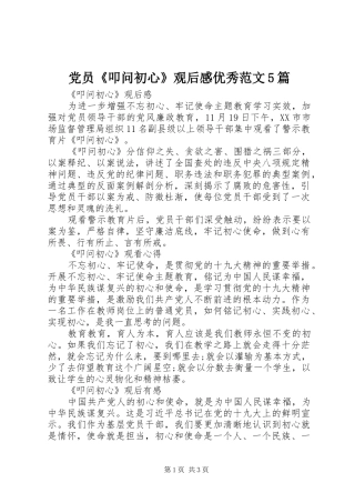党员《叩问初心》观后感优秀范文5篇