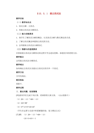 八年级数学第50课时 提公因式法 教案人教版