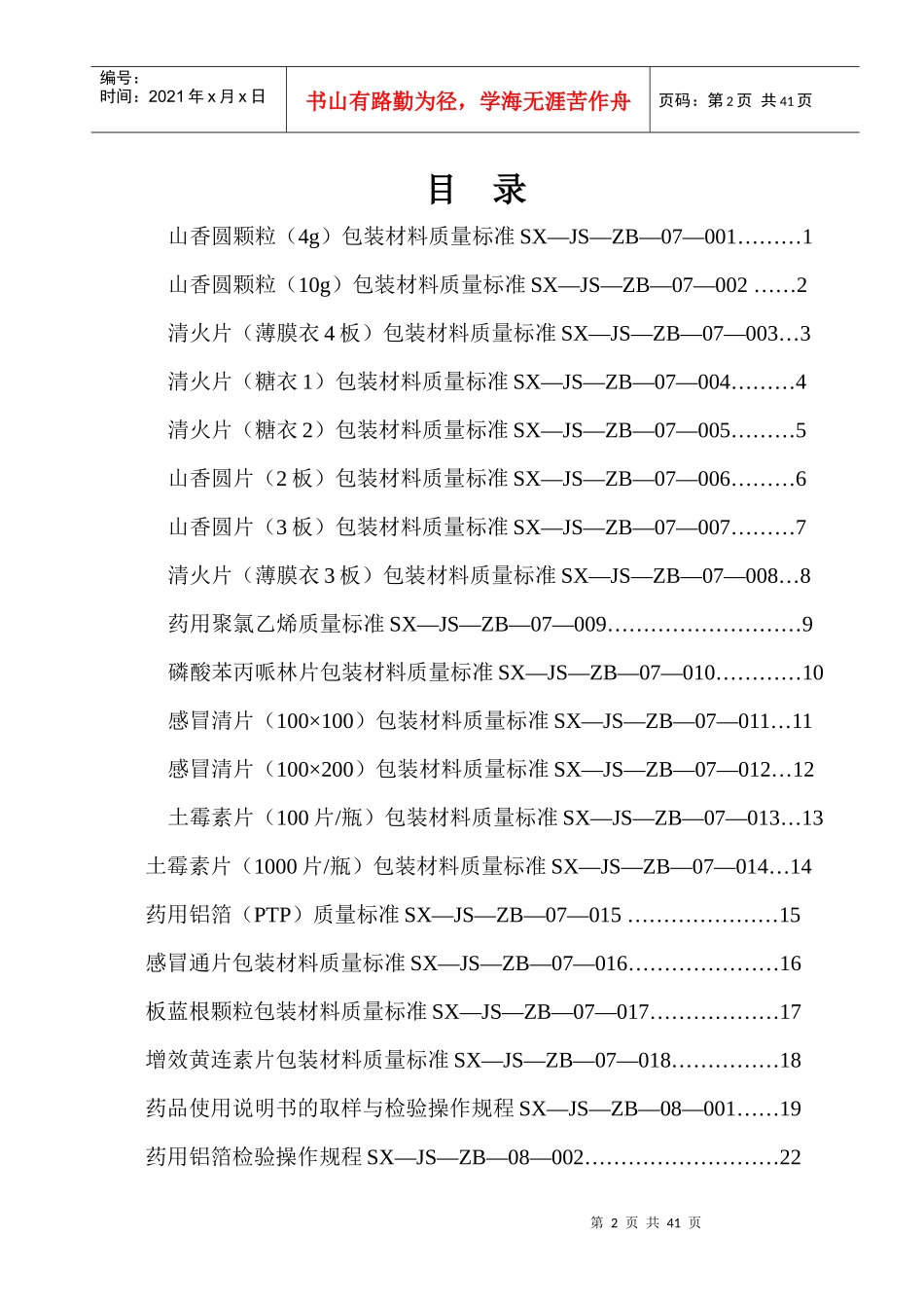 包装印刷包装材料质量标准、检验操作规程_第2页