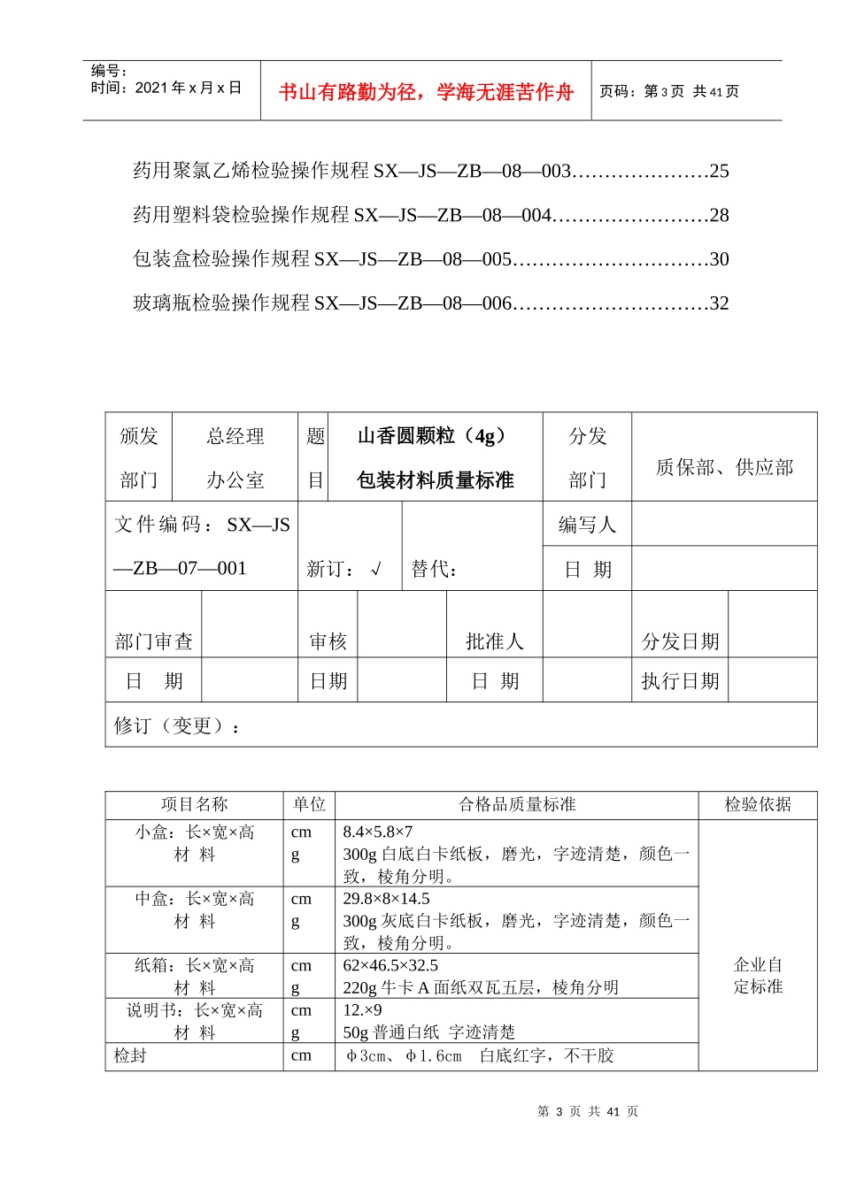包装印刷包装材料质量标准、检验操作规程_第3页