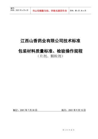 包装印刷包装材料质量标准、检验操作规程