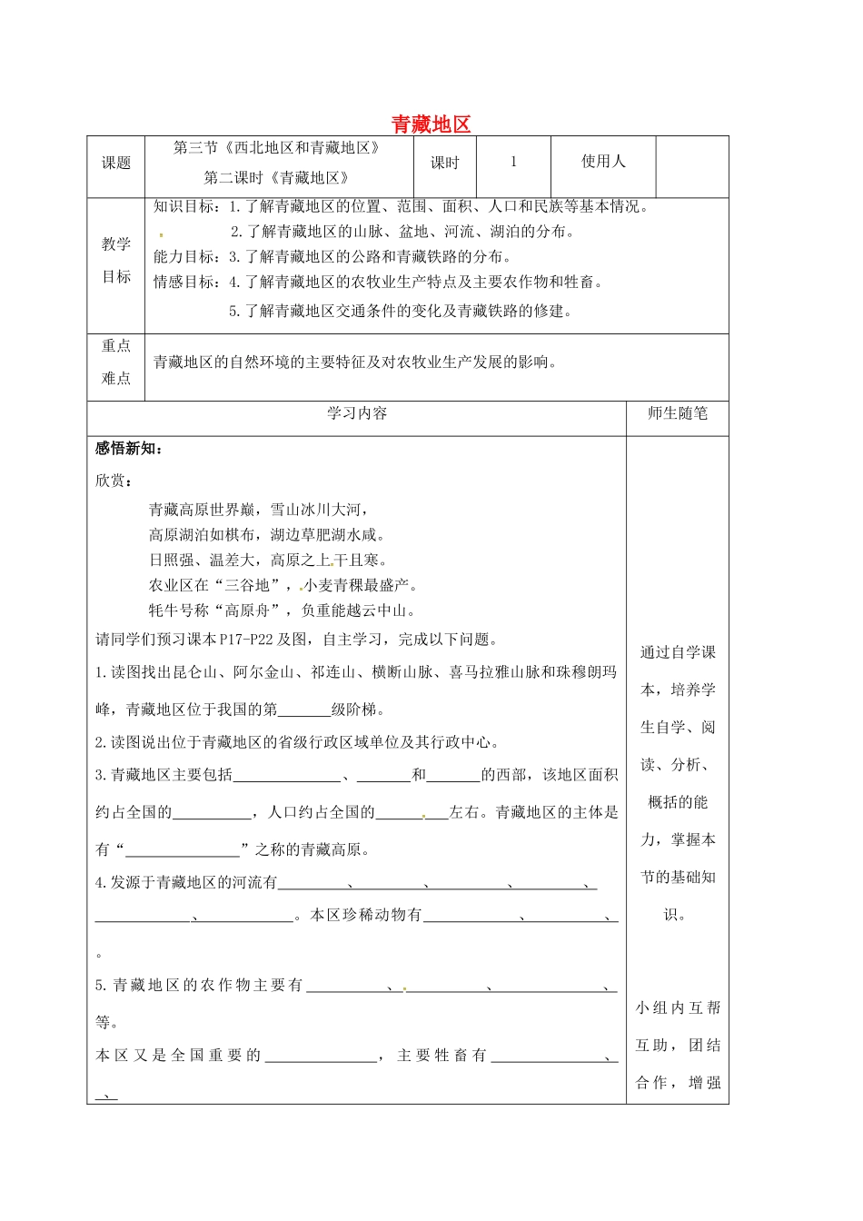 八年级地理下册 5.3 西北地区和青藏地区（第2课时 青藏地区）教案 （新版）湘教版-（新版）湘教版初中八年级下册地理教案_第1页