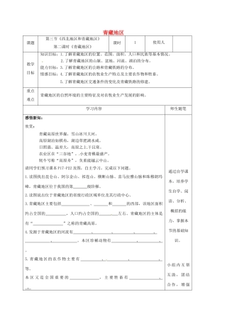 八年级地理下册 5.3 西北地区和青藏地区（第2课时 青藏地区）教案 （新版）湘教版-（新版）湘教版初中八年级下册地理教案