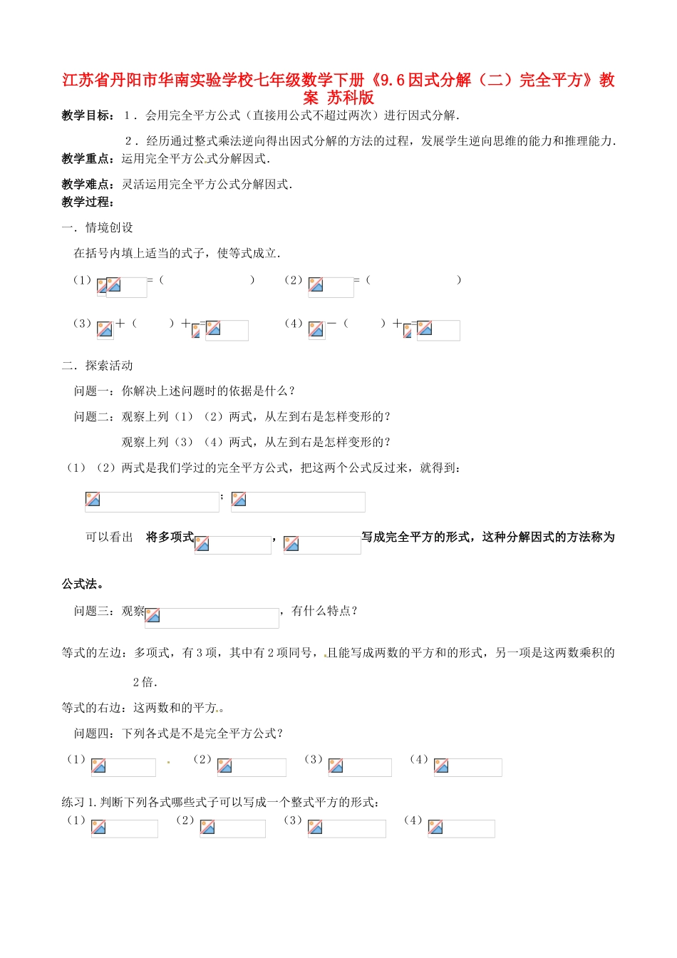 江苏省丹阳市华南实验学校七年级数学下册《9.6因式分解（二）完全平方》教案 苏科版_第1页