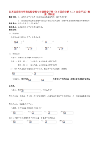 江苏省丹阳市华南实验学校七年级数学下册《9.6因式分解（二）完全平方》教案 苏科版