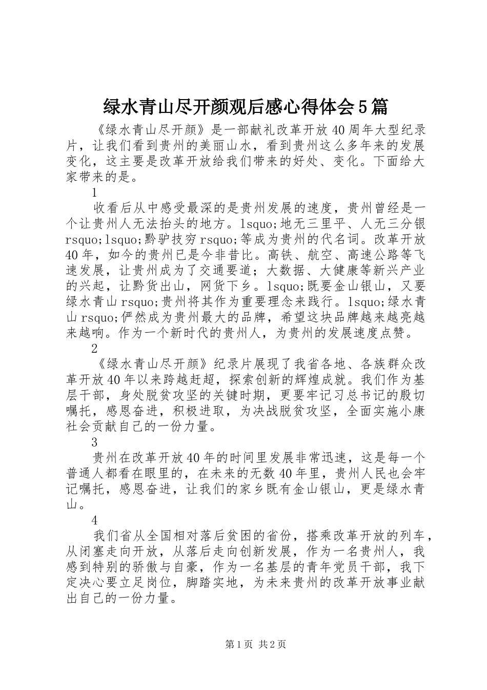绿水青山尽开颜观后感心得体会5篇_第1页