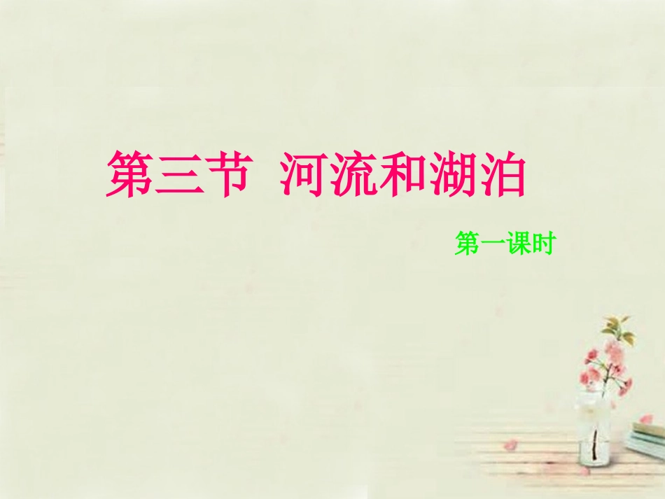 八年级地理上册 第2章第3节河流和湖泊（第1课时）课件 （新版）商务星球版_第1页