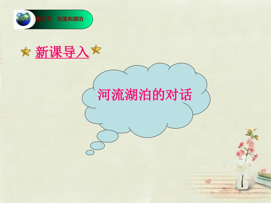 八年级地理上册 第2章第3节河流和湖泊（第1课时）课件 （新版）商务星球版_第2页