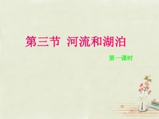 八年级地理上册 第2章第3节河流和湖泊（第1课时）课件 （新版）商务星球版