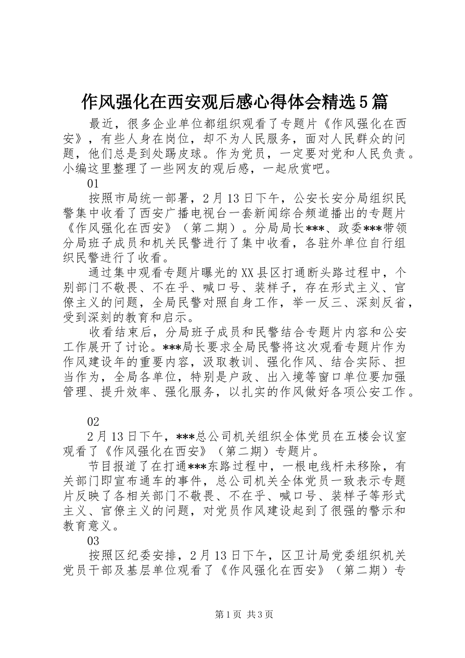 作风强化在西安观后感心得体会精选5篇_第1页