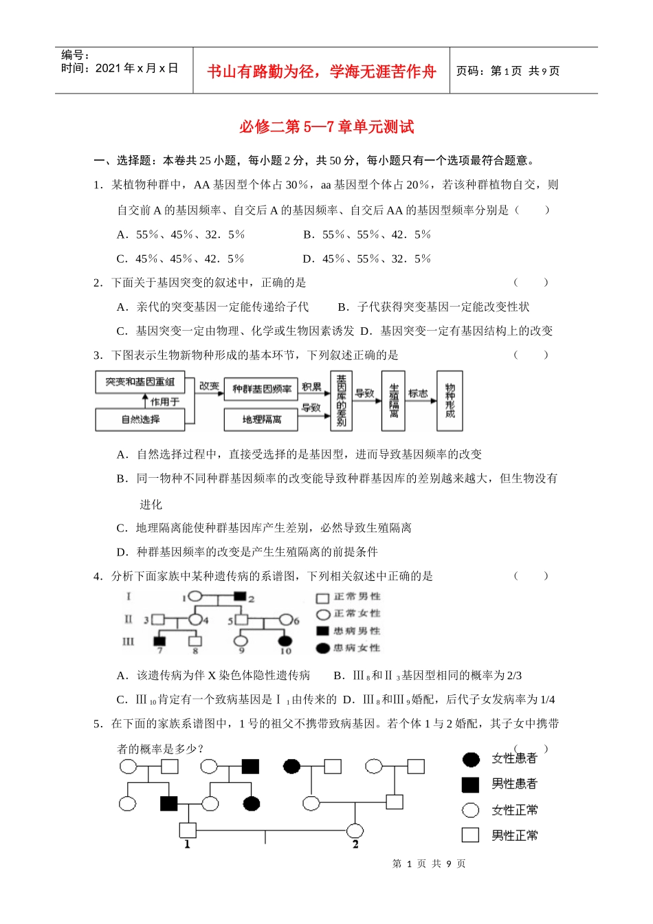 XXXX-XXXX学年度高中生物必修2第5-7章单元试题_第1页