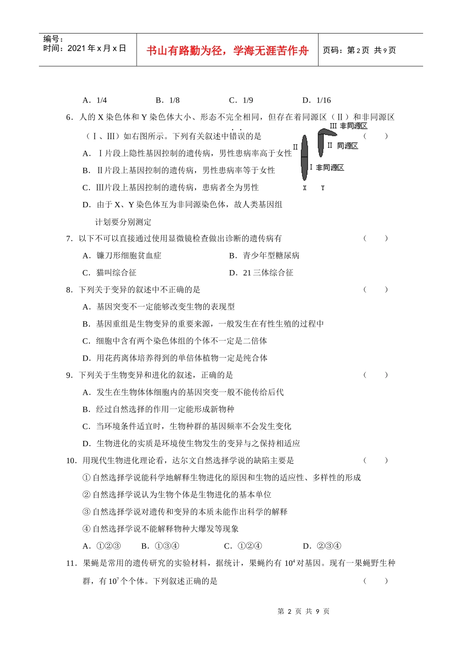 XXXX-XXXX学年度高中生物必修2第5-7章单元试题_第2页