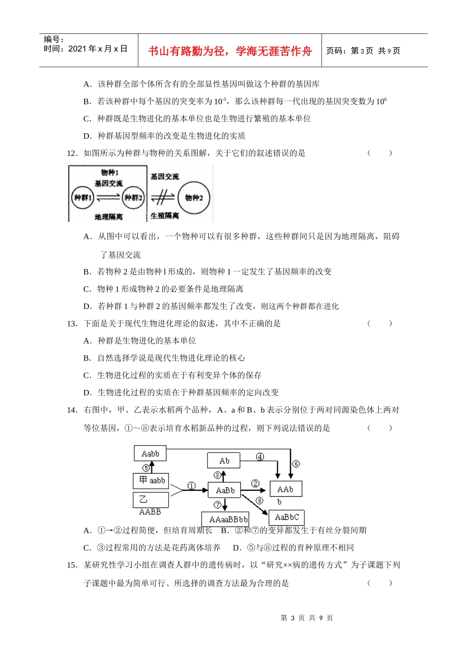 XXXX-XXXX学年度高中生物必修2第5-7章单元试题_第3页