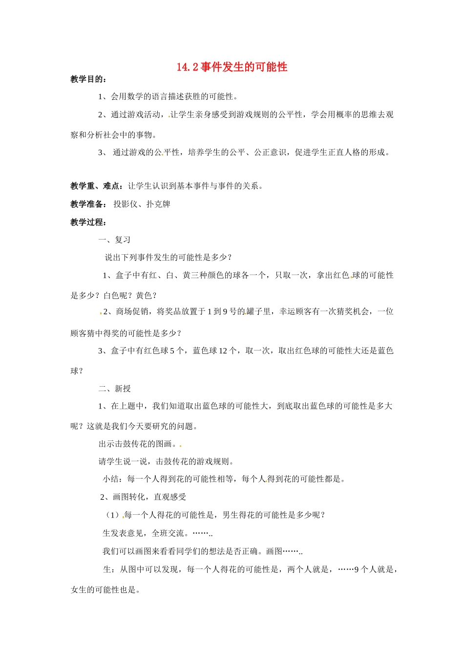 八年级数学上：14.2事件发生的可能性件教案北京课改版_第1页