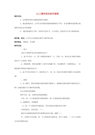 八年级数学上：14.2事件发生的可能性件教案北京课改版