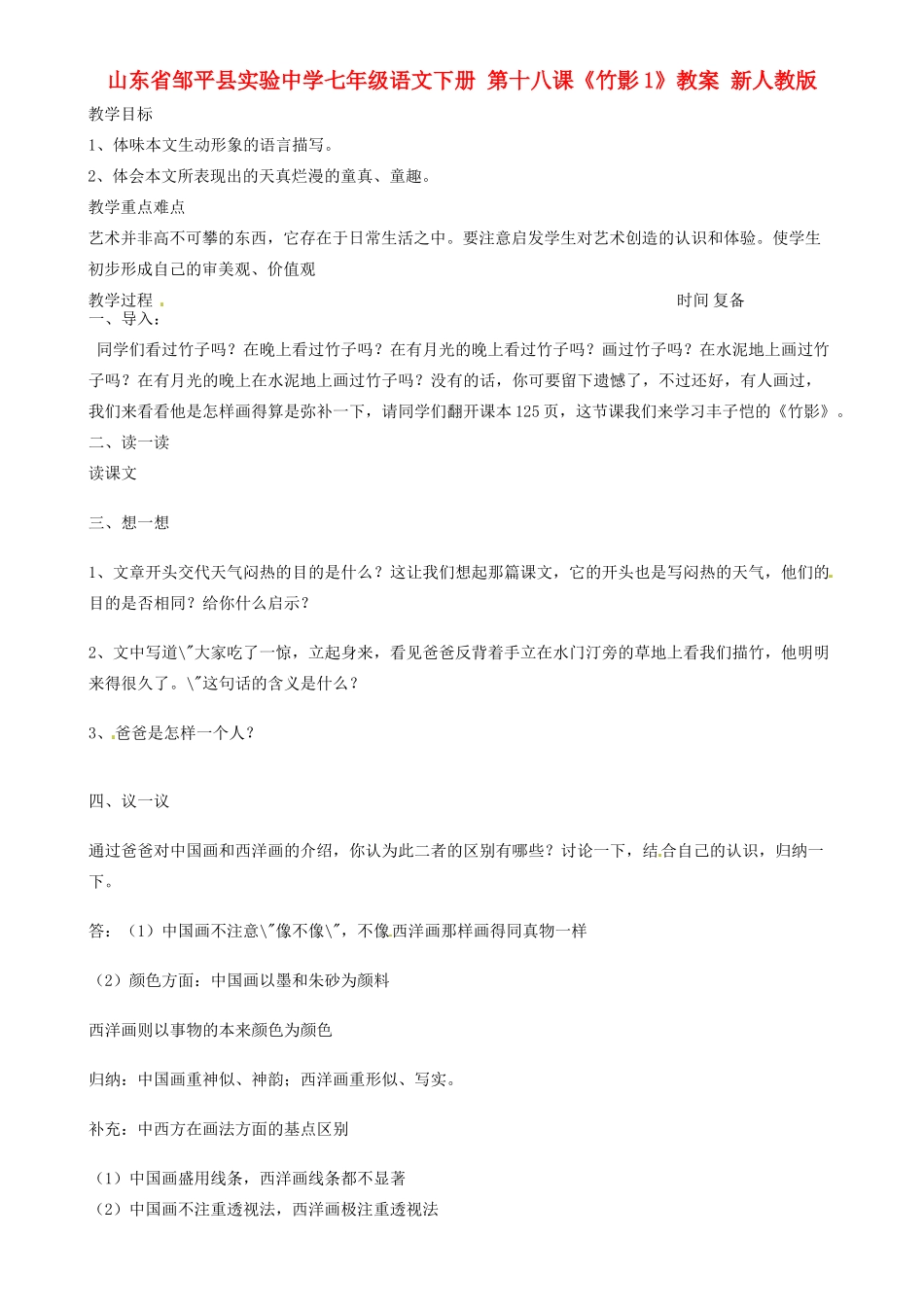 山东省邹平县实验中学七年级语文下册 第十八课《竹影》教案1 新人教版_第1页