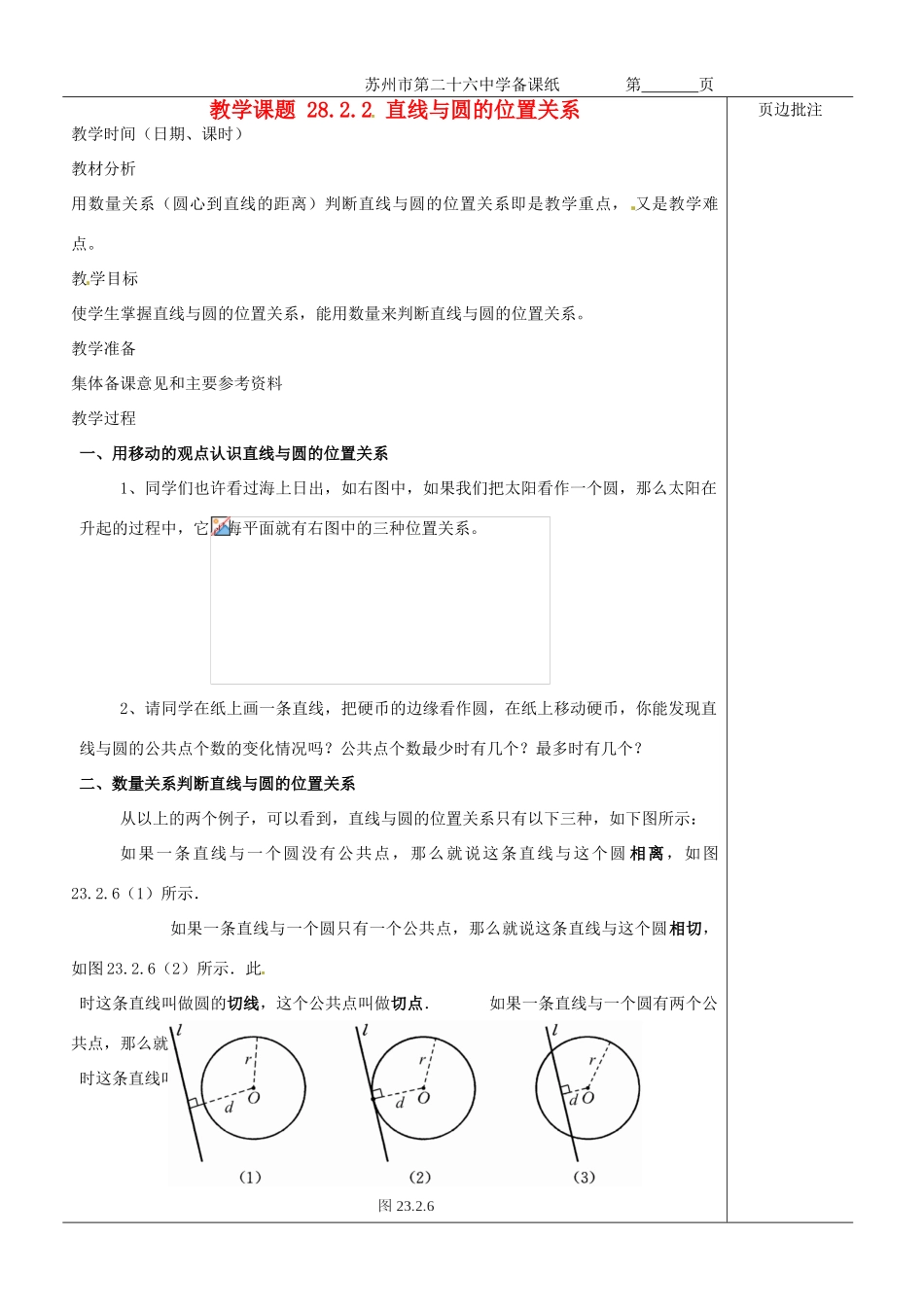 江苏省苏州市第二十六中学九年级数学《直线与圆的位置关系》教案 苏科版_第1页