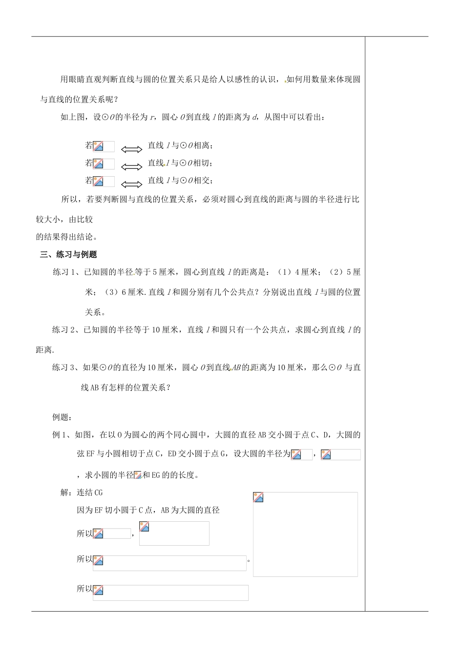 江苏省苏州市第二十六中学九年级数学《直线与圆的位置关系》教案 苏科版_第2页