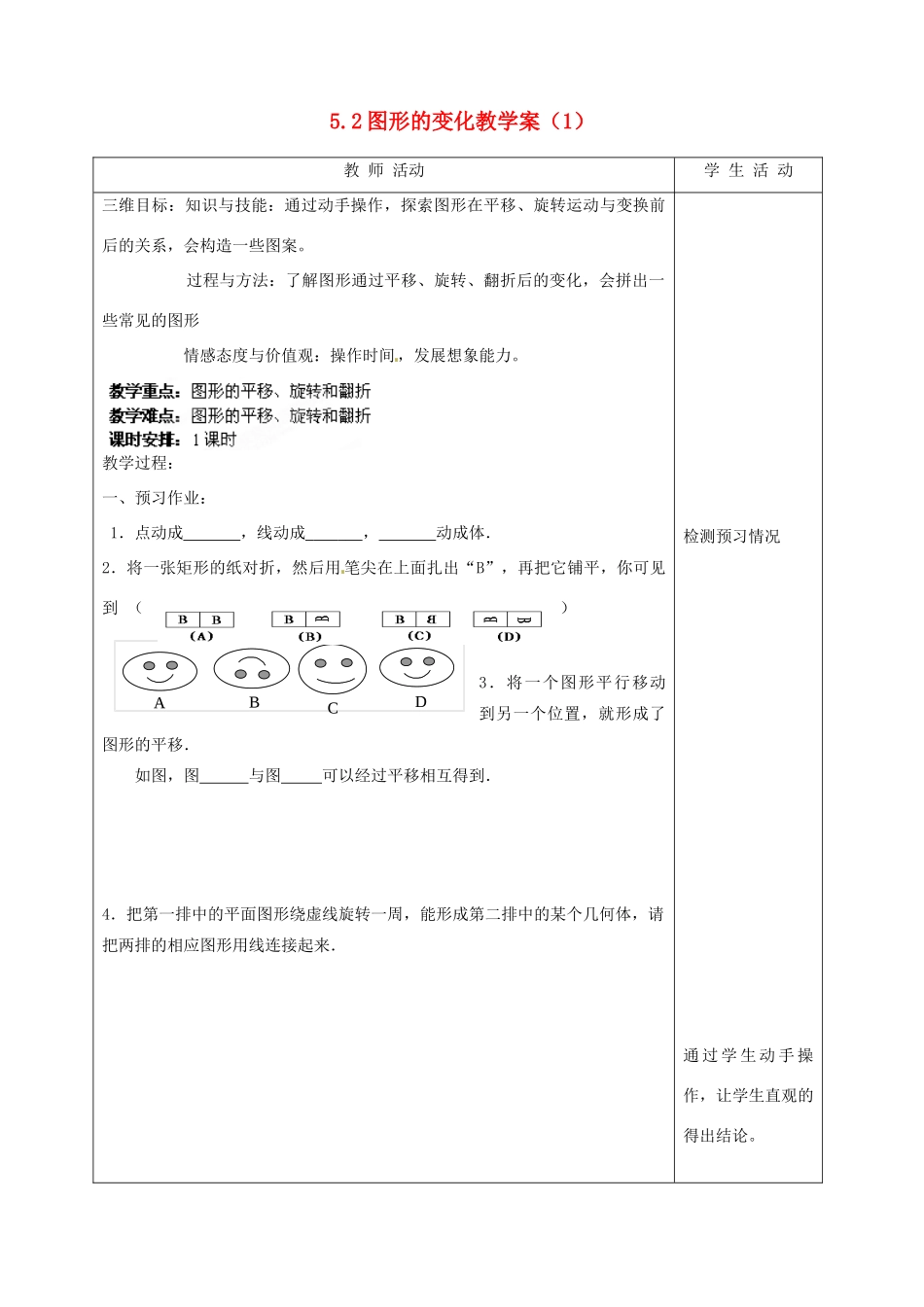 江苏省泰州市白马中学七年级数学上册《5.2 图形的变化》（第一课时）教学案 苏科版_第1页