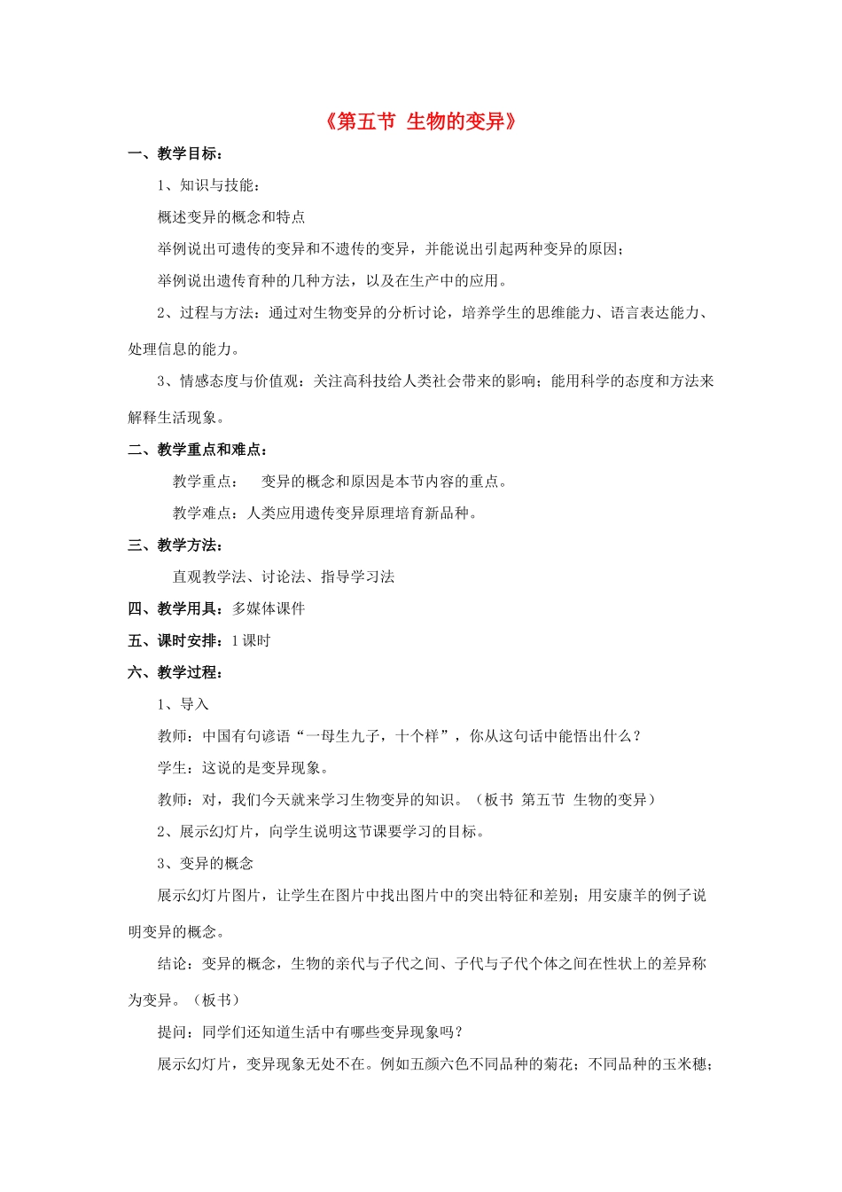 八年级生物下册 第二十二章 第五节 生物的变异教案3 （新版）苏教版_第1页